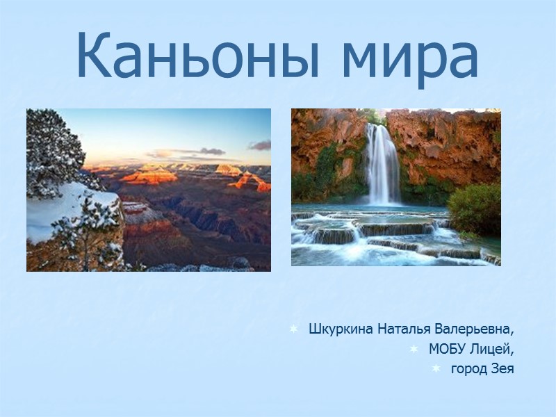 Каньоны мира Шкуркина Наталья Валерьевна, МОБУ Лицей,  город Зея